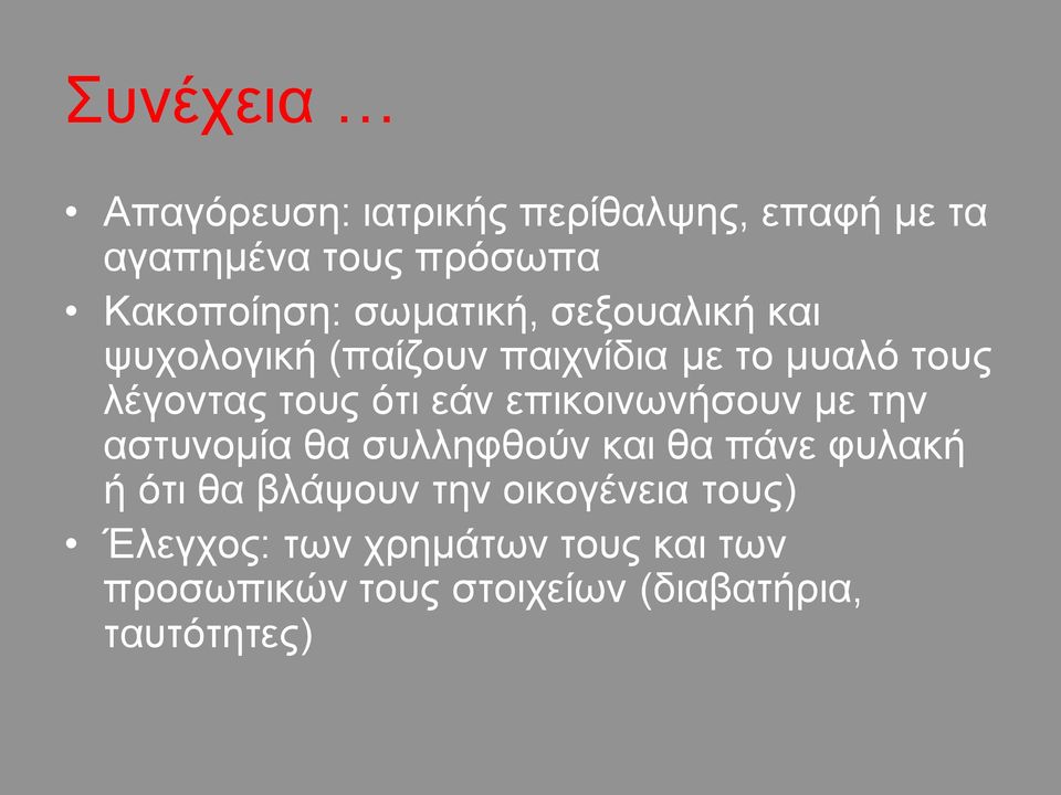 εάν επικοινωνήσουν με την αστυνομία θα συλληφθούν και θα πάνε φυλακή ή ότι θα βλάψουν την