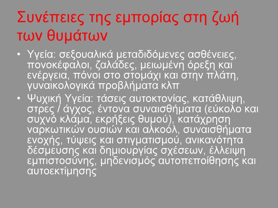 άγχος, έντονα συναισθήματα (εύκολο και συχνό κλάμα, εκρήξεις θυμού), κατάχρηση ναρκωτικών ουσιών και αλκοόλ, συναισθήματα ενοχής,