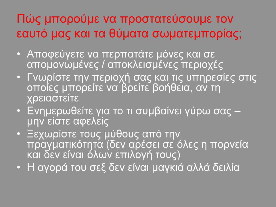 βοήθεια, αν τη χρειαστείτε Ενημερωθείτε για το τι συμβαίνει γύρω σας μην είστε αφελείς Ξεχωρίστε τους μύθους από