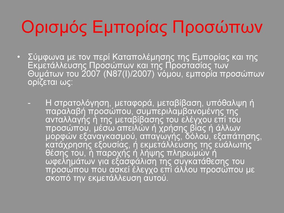 του ελέγχου επί του προσώπου, μέσω απειλών ή χρήσης βίας ή άλλων μορφών εξαναγκασμού, απαγωγής, δόλου, εξαπάτησης, κατάχρησης εξουσίας, ή εκμετάλλευσης της