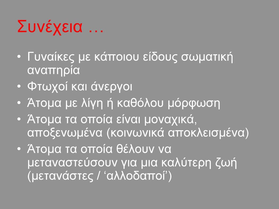 μοναχικά, αποξενωμένα (κοινωνικά αποκλεισμένα) Άτομα τα οποία