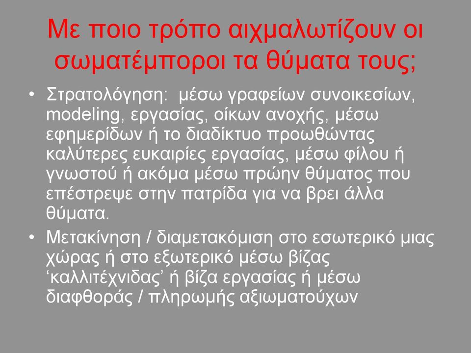 γνωστού ή ακόμα μέσω πρώην θύματος που επέστρεψε στην πατρίδα για να βρει άλλα θύματα.