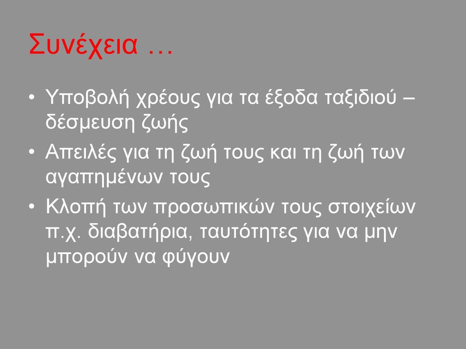 των αγαπημένων τους Κλοπή των προσωπικών τους