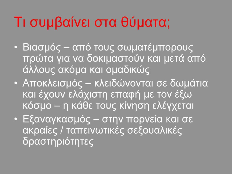 σε δωμάτια και έχουν ελάχιστη επαφή με τον έξω κόσμο η κάθε τους κίνηση