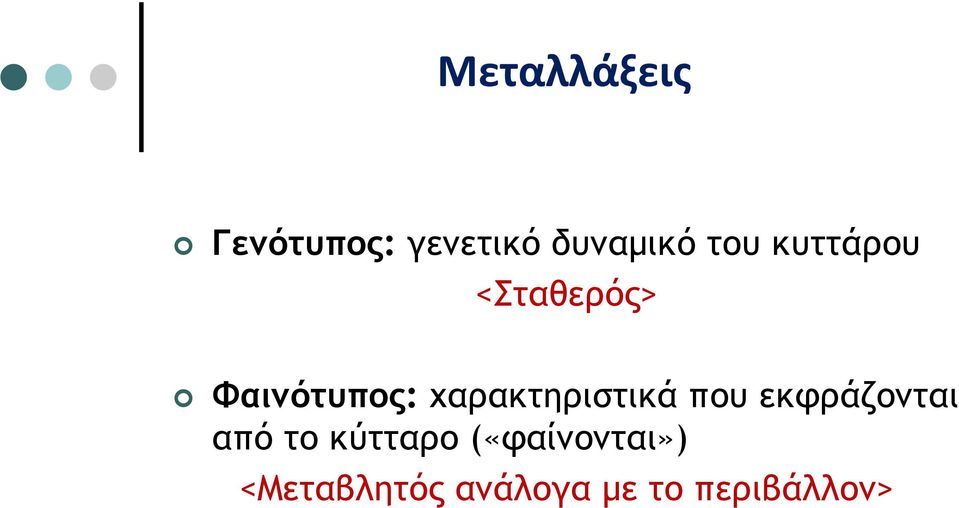 χαρακτηριστικά που εκφράζονται από το