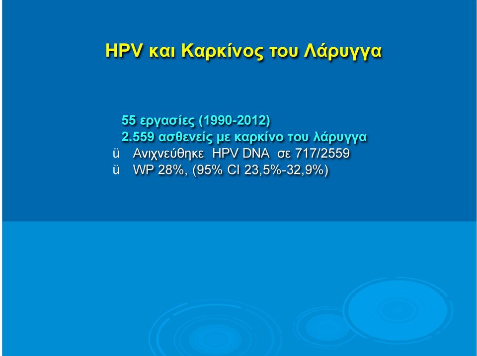 λάρυγγα ü Ανιχνεύθηκε HPV DNA