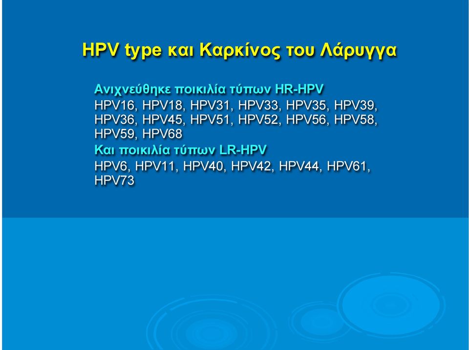 HPV36, HPV45, HPV51, HPV52, HPV56, HPV58, HPV59, HPV68 Και
