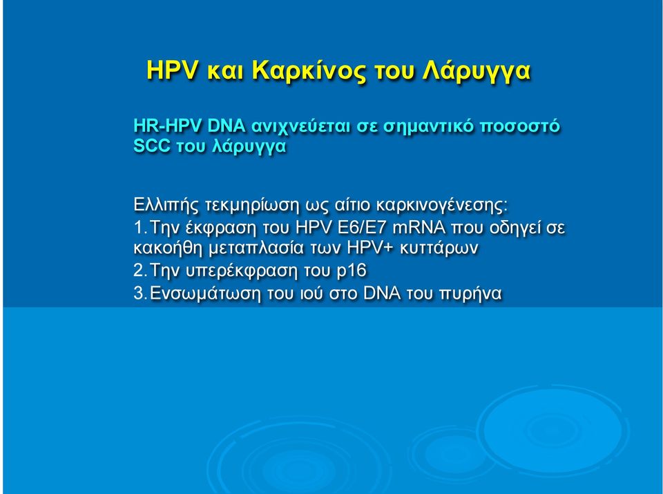 Την έκφραση του HPV E6/E7 mrna που οδηγεί σε κακοήθη µεταπλασία