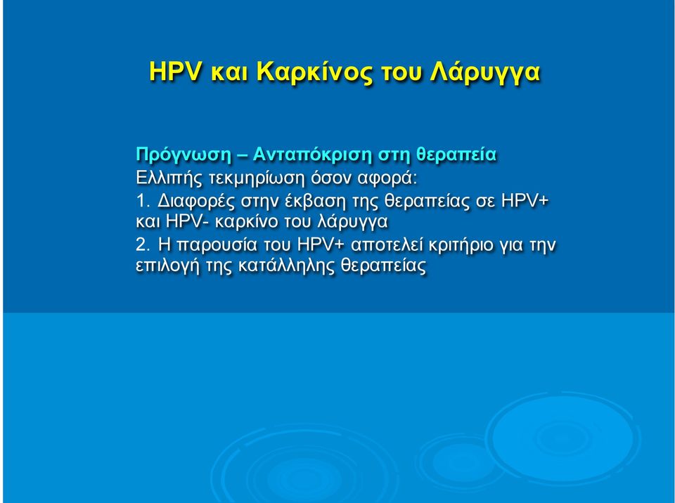 Διαφορές στην έκβαση της θεραπείας σε HPV+ και HPV-