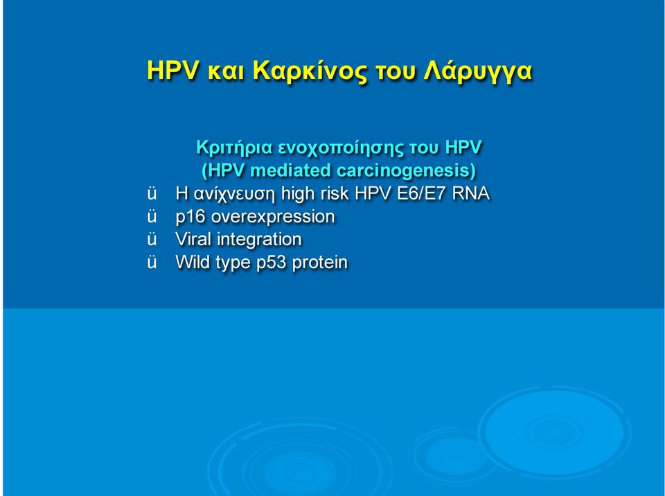 ανίχνευση high risk HPV E6/E7 RNA p16