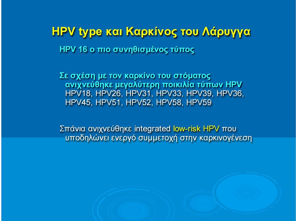 HPV26, HPV31, HPV33, HPV39, HPV36, HPV45, HPV51, HPV52, HPV58, HPV59 Σπάνια