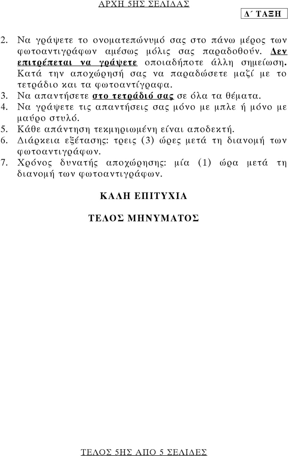 Να απαντήσετε στο τετράδιό σας σε όλα τα θέματα. 4. Να γράψετε τις απαντήσεις σας μόνο με μπλε ή μόνο με μαύρο στυλό. 5.