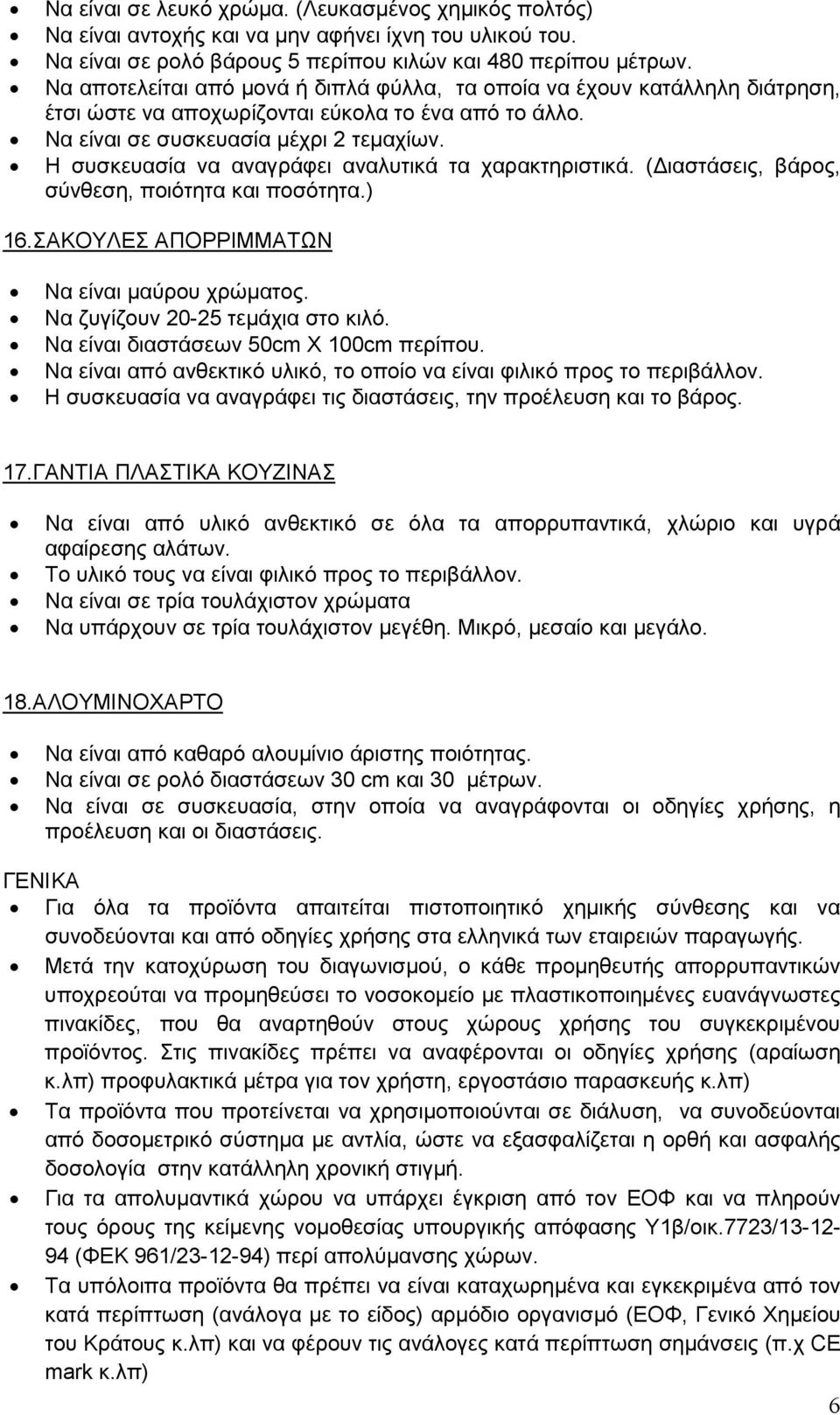 Η συσκευασία να αναγράφει αναλυτικά τα χαρακτηριστικά. (Διαστάσεις, βάρος, σύνθεση, ποιότητα και ποσότητα.) 16.ΣΑΚΟΥΛΕΣ ΑΠΟΡΡΙΜΜΑΤΩΝ Να είναι μαύρου χρώματος. Να ζυγίζουν 20-25 τεμάχια στο κιλό.