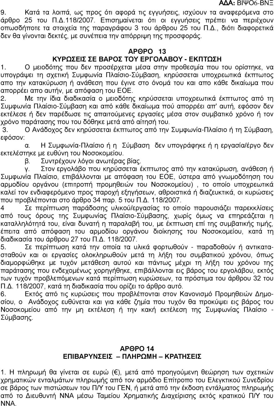 ΑΡΘΡΟ 13 ΚΥΡΩΣΕΙΣ ΣΕ ΒΑΡΟΣ ΤΟΥ ΕΡΓΟΛΑΒΟΥ - ΕΚΠΤΩΣΗ 1.