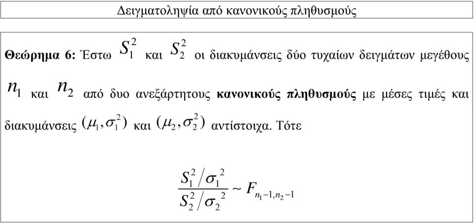 ανεξάρτητους κανονικούς πληθυσμούς με μέσες τιμές και