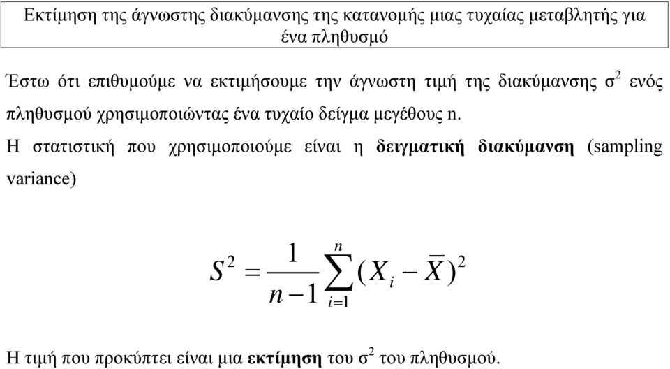 τυχαίο δείγμα μεγέθους n.