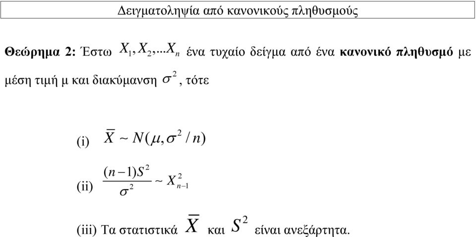 δείγμα από ένα κανονικό πληθυσμό με (i) X N n ( μσ, / )