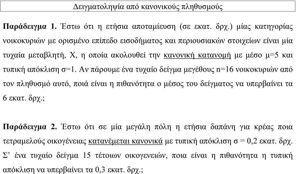 τυπική απόκλιση σ=1. Αν πάρουμε ένα τυχαίο δείγμα μεγέθους n=16 νοικοκυριών από τον πληθυσμό αυτό, ποιά είναι η πιθανότητα ο μέσος του δείγματος να υπερβαίνει τα 6 εκατ. δρχ.