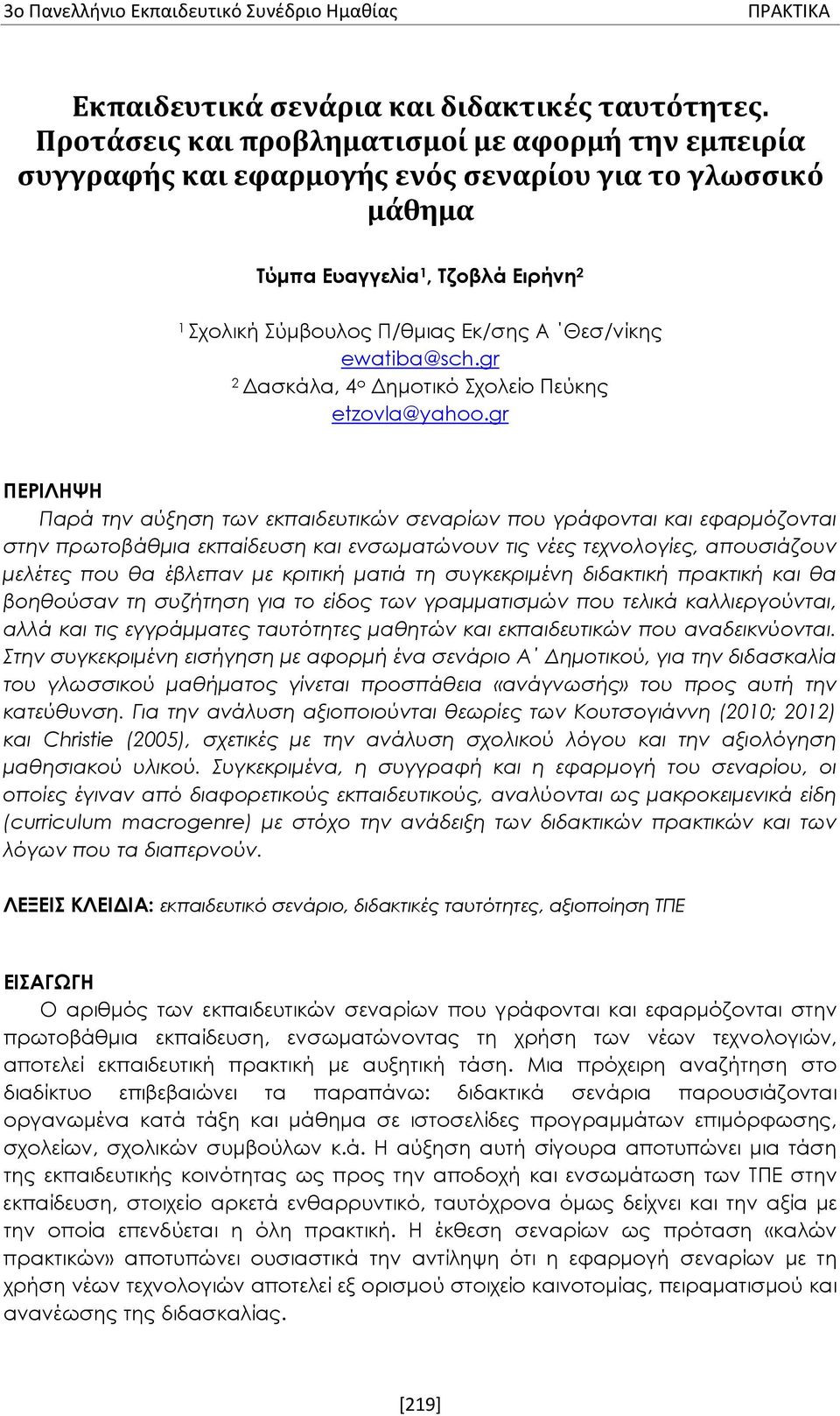 ewatiba@sch.gr 2 Δασκάλα, 4 ο Δημοτικό Σχολείο Πεύκης etzovla@yahoo.