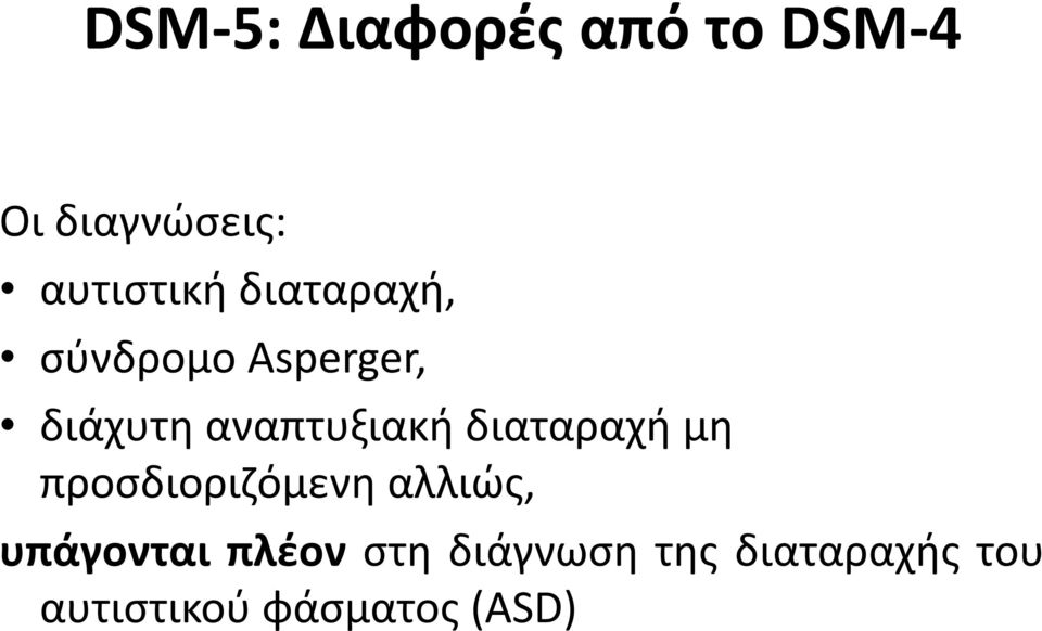 διαταραχή μη προσδιοριζόμενη αλλιώς, υπάγονται πλέον