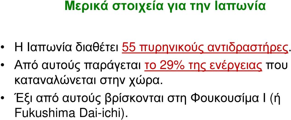 Από αυτούς παράγεται το 29% της ενέργειας που