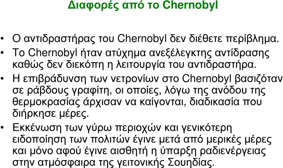 Η επιβράδυνση των νετρονίων στο Chernobyl βασιζόταν σε ράβδους γραφίτη, οι οποίες, λόγω της ανόδου της θερµοκρασίας άρχισαν να