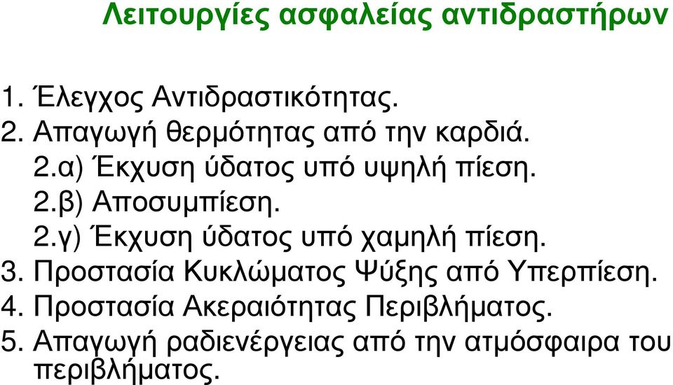 2.γ) Έκχυση ύδατος υπό χαµηλή πίεση. 3. Προστασία Κυκλώµατος Ψύξης από Υπερπίεση. 4.