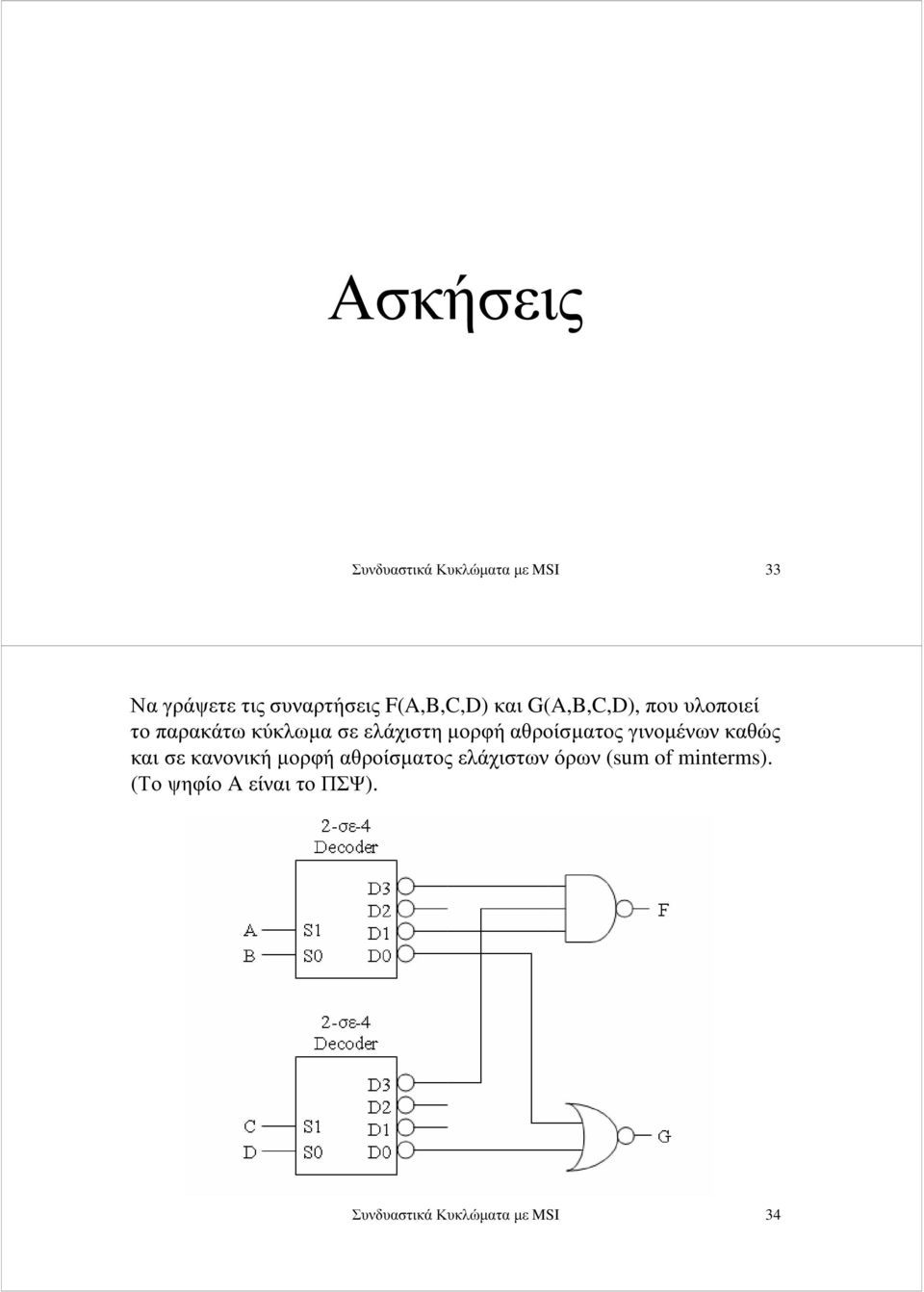 µορφή αθροίσµατος γινοµένων καθώς και σε κανονική µορφή αθροίσµατος