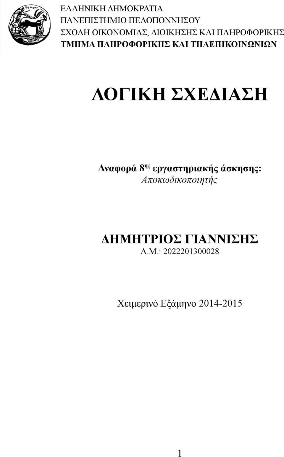 ΛΟΓΙΚΗ ΣΧΕΔΙΑΣΗ Αναφορά 8 ης εργαστηριακής άσκησης: