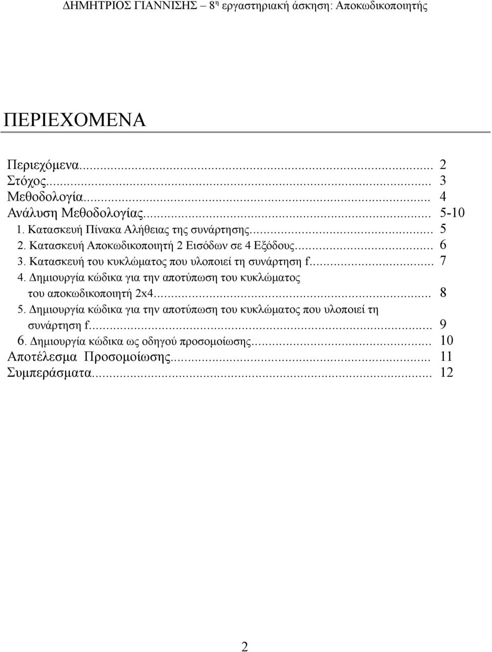 .. 5. Δημιουργία κώδικα για την αποτύπωση του κυκλώματος που υλοποιεί τη συνάρτηση f... 6.
