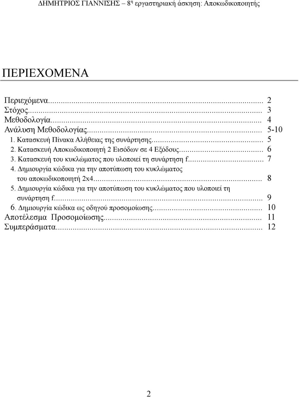 .. 5. Δημιουργία κώδικα για την αποτύπωση του κυκλώματος που υλοποιεί τη συνάρτηση f... 6.