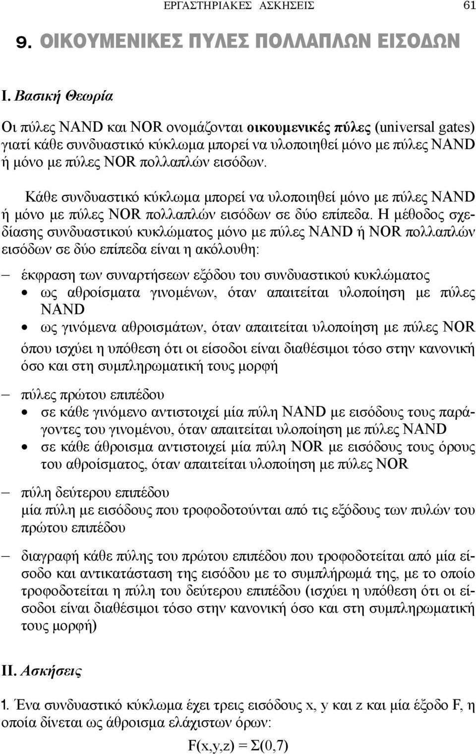 Κάθε συνδυαστικό κύκλωμα μπορεί να υλοποιηθεί μόνο με πύλες NAND ή μόνο με πύλες NOR πολλαπλών εισόδων σε δύο επίπεδα.