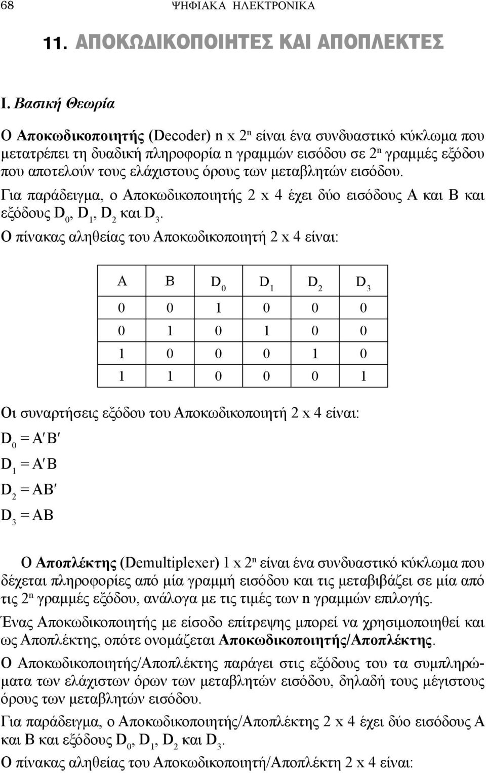 μεταβλητών εισόδου. Για παράδειγμα, ο Αποκωδικοποιητής 2 x 4 έχει δύο εισόδους A και B και εξόδους D 0, D 1, D 2 και D 3.