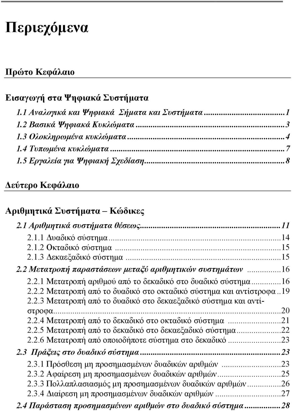 .. 15 2.2 Μετατροπή παραστάσεων μεταξύ αριθμητικών συστημάτων... 16 2.2.1 Μετατροπή αριθμού από το δεκαδικό στο δυαδικό σύστημα... 16 2.2.2 Μετατροπή από το δυαδικό στο οκταδικό σύστημα και αντίστροφα.