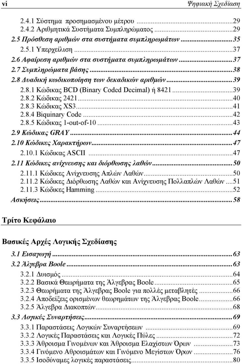 .. 40 2.8.3 Κώδικας XS3... 41 2.8.4 Biquinary Code... 42 2.8.5 Κώδικας 1-out-of-10... 43 2.9 Κώδικας GRAY... 44 2.10 Κώδικες Χαρακτήρων... 47 2.10.1 Κώδικας ASCII... 47 2.11 Κώδικες ανίχνευσης και διόρθωσης λαθών.