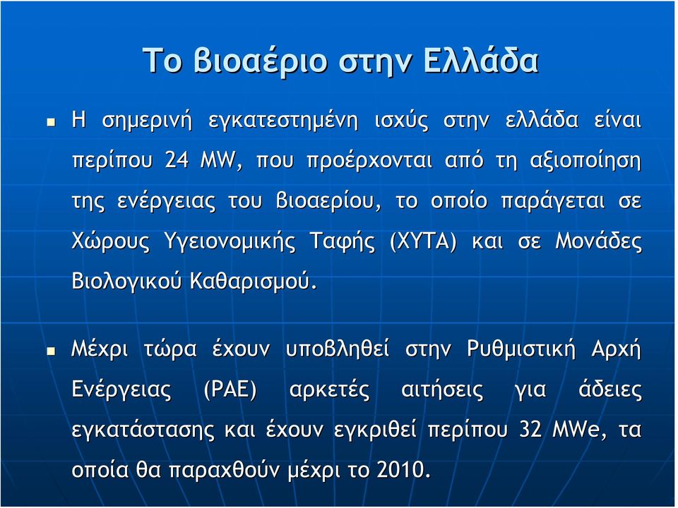 και σε Μονάδες Βιολογικού Καθαρισμού.