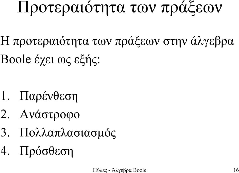 εξής: 1. Παρένθεση 2. Ανάστροφο 3.