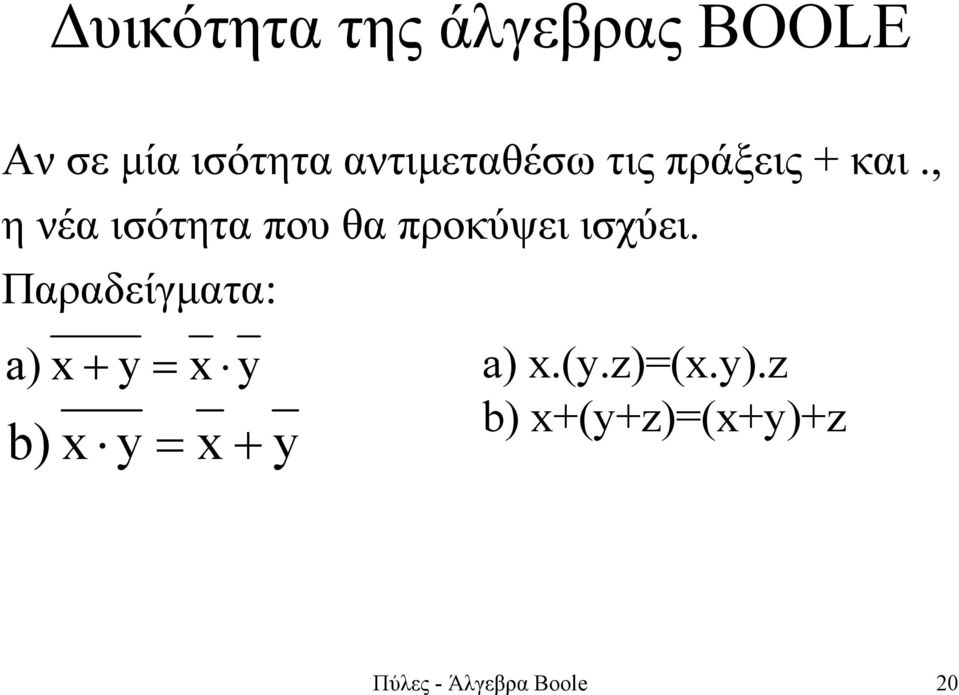 , η νέα ισότητα που θα προκύψει ισχύει.