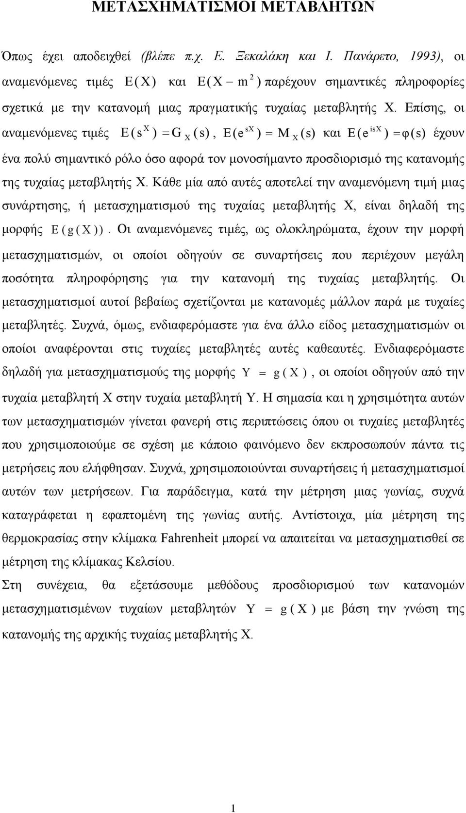 Επίσης οι s is αναµενόµενες τιµές E( s ) = G ( s) E( e ) = M ( s) και E( e ) = φ( s) έχουν ένα πολύ σηµαντικό ρόλο όσο αφορά τον µονοσήµαντο προσδιορισµό της κατανοµής της τυχαίας µεταβλητής Χ.