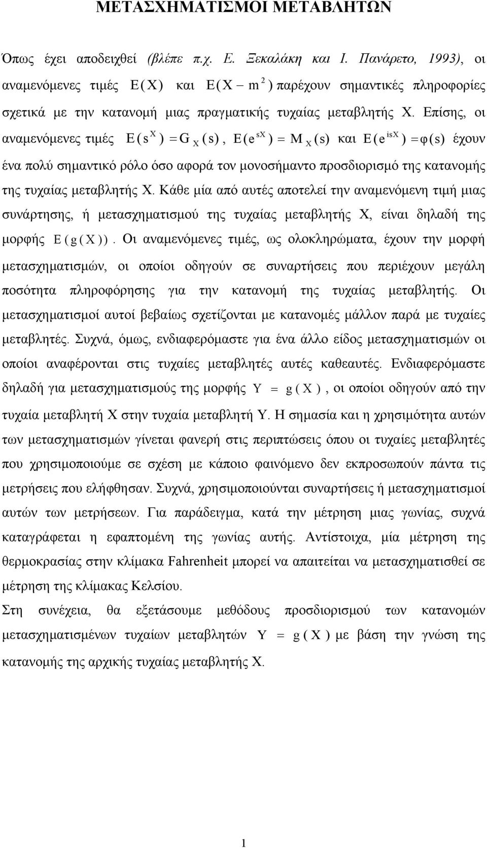 Επίσης οι s is αναµενόµενες τιµές E( s ) = G ( s) E( e ) = M ( s) και E( e ) = φ( s) έχουν ένα πολύ σηµαντικό ρόλο όσο αφορά τον µονοσήµαντο προσδιορισµό της κατανοµής της τυχαίας µεταβλητής Χ.