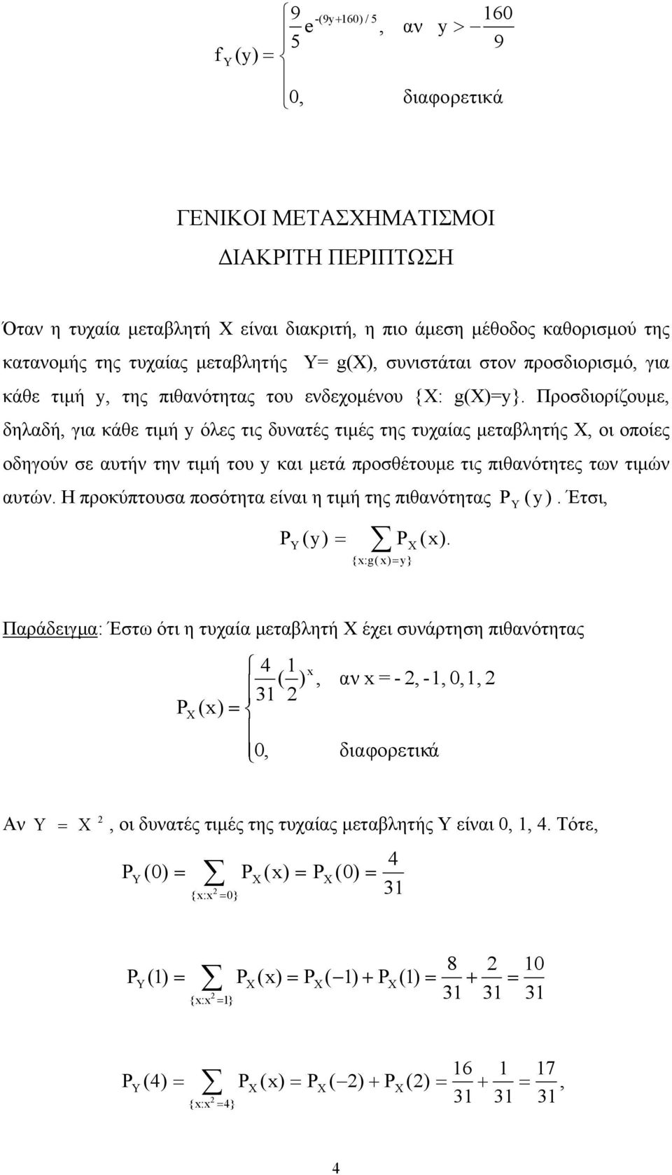 Προσδιορίζουµε δηλαδή για κάθε τιµή όλες τις δυνατές τιµές της τυχαίας µεταβλητής οι οποίες οδηγούν σε αυτήν την τιµή του και µετά προσθέτουµε τις πιθανότητες των τιµών αυτών.