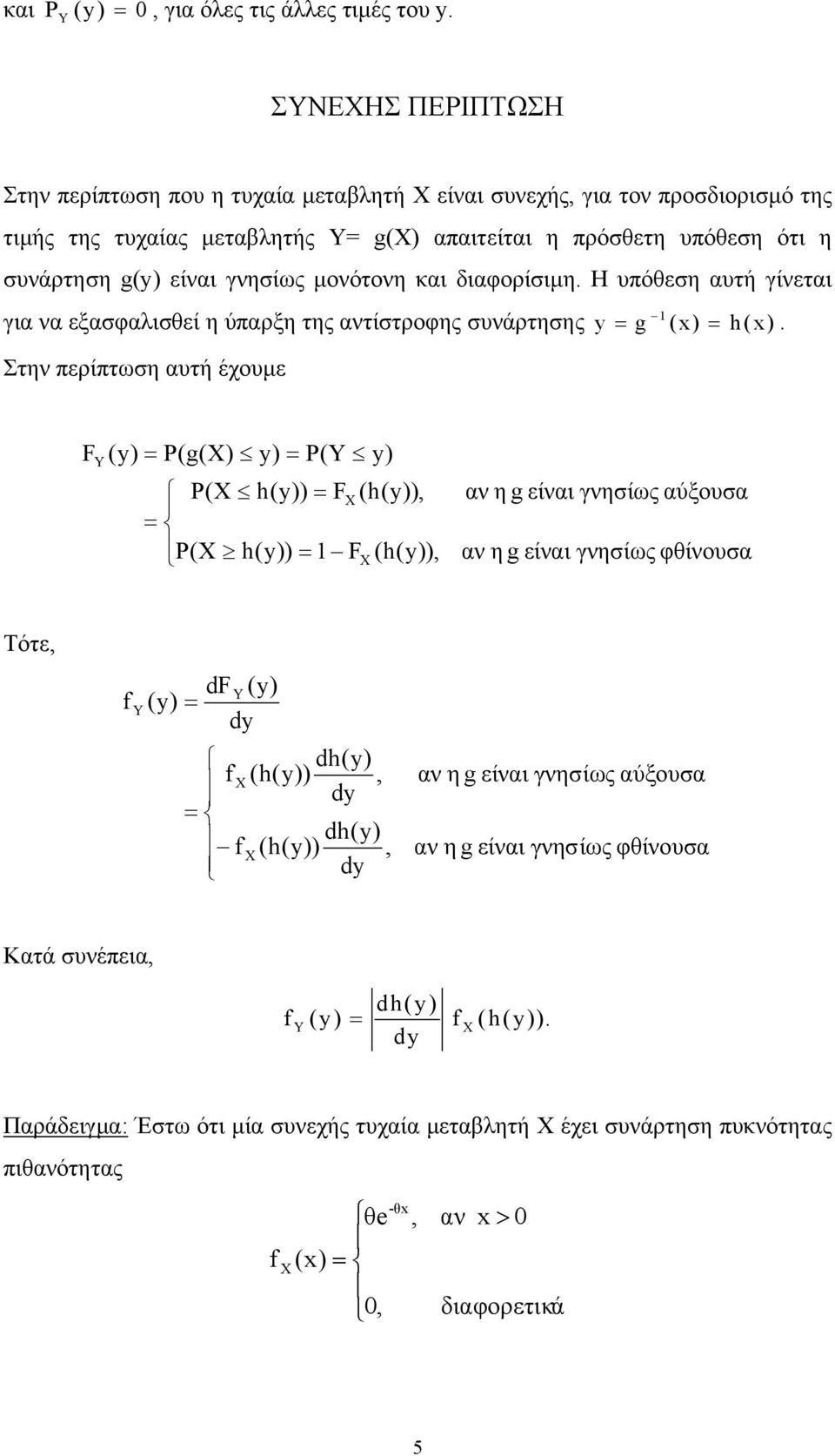 g() είναι γνησίως µονότονη και διαφορίσιµη. Η υπόθεση αυτή γίνεται για να εξασφαλισθεί η ύπαρξη της αντίστροφης συνάρτησης = g ( x) = h( x).