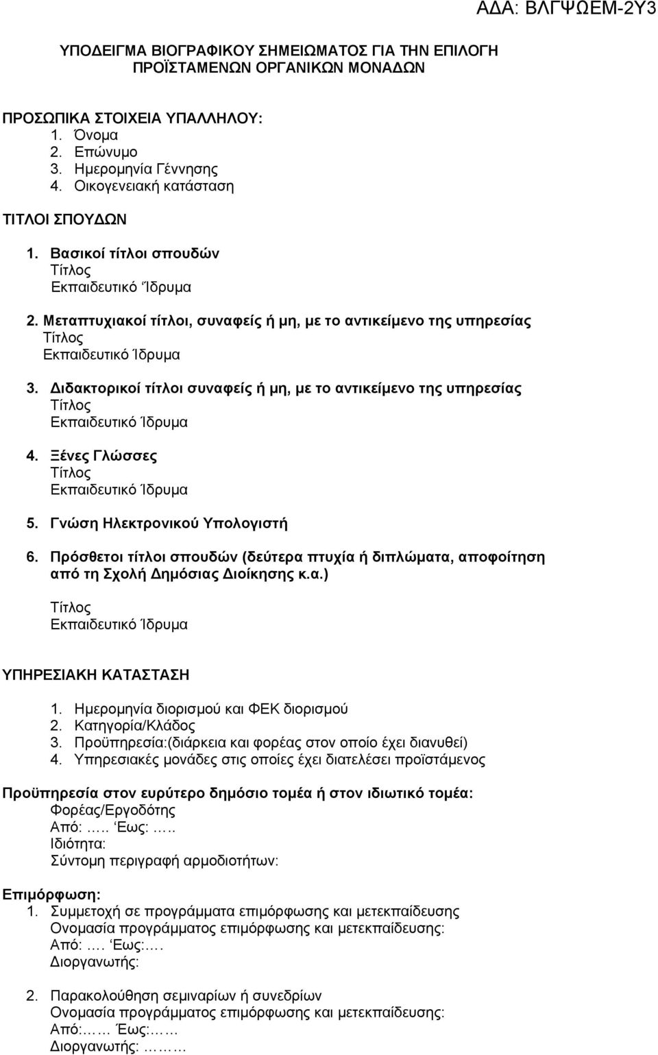 Ξένες Γλώσσες 5. Γνώση Ηλεκτρονικού Υπολογιστή 6. Πρόσθετοι τίτλοι σπουδών (δεύτερα πτυχία ή διπλώματα, αποφοίτηση από τη Σχολή Δημόσιας Διοίκησης κ.α.) ΥΠΗΡΕΣΙΑΚΗ ΚΑΤΑΣΤΑΣΗ 1.