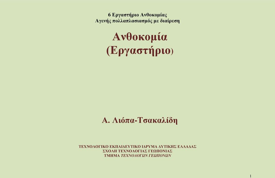 ΕΚΠΑΙΔΕΥΤΙΚΟ ΙΔΡΥΜΑ ΔΥΤΙΚΗΣ ΕΛΛΑΔΑΣ