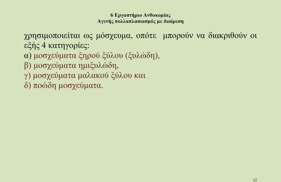 ξηρού ξύλου (ξυλώδη), β) μοσχεύματα ημιξυλώδη,