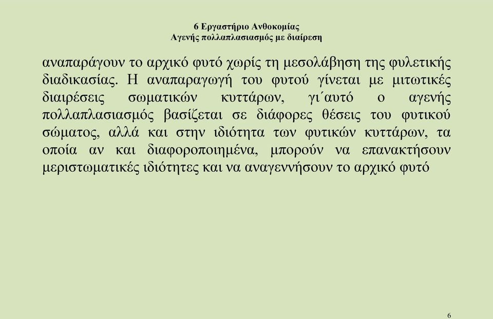 πολλαπλασιασμός βασίζεται σε διάφορες θέσεις του φυτικού σώματος, αλλά και στην ιδιότητα των