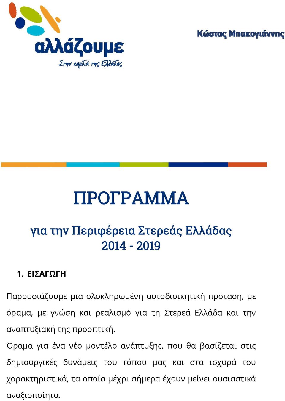 τη Στερεά Ελλάδα και την αναπτυξιακή της προοπτική.