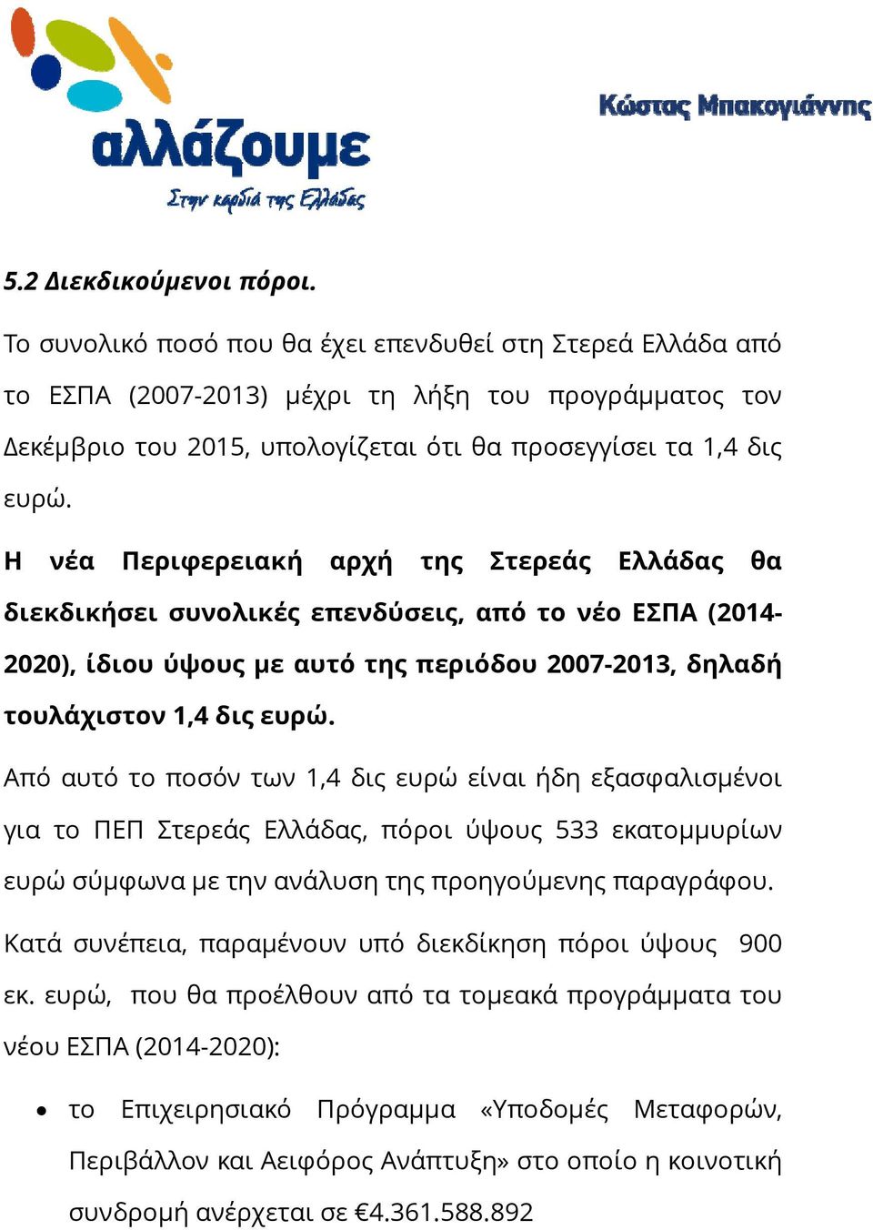 Η νέα Περιφερειακή αρχή της Στερεάς Ελλάδας θα διεκδικήσει συνολικές επενδύσεις, από το νέο ΕΣΠΑ (2014-2020), ίδιου ύψους με αυτό της περιόδου 2007-2013, δηλαδή τουλάχιστον 1,4 δις ευρώ.