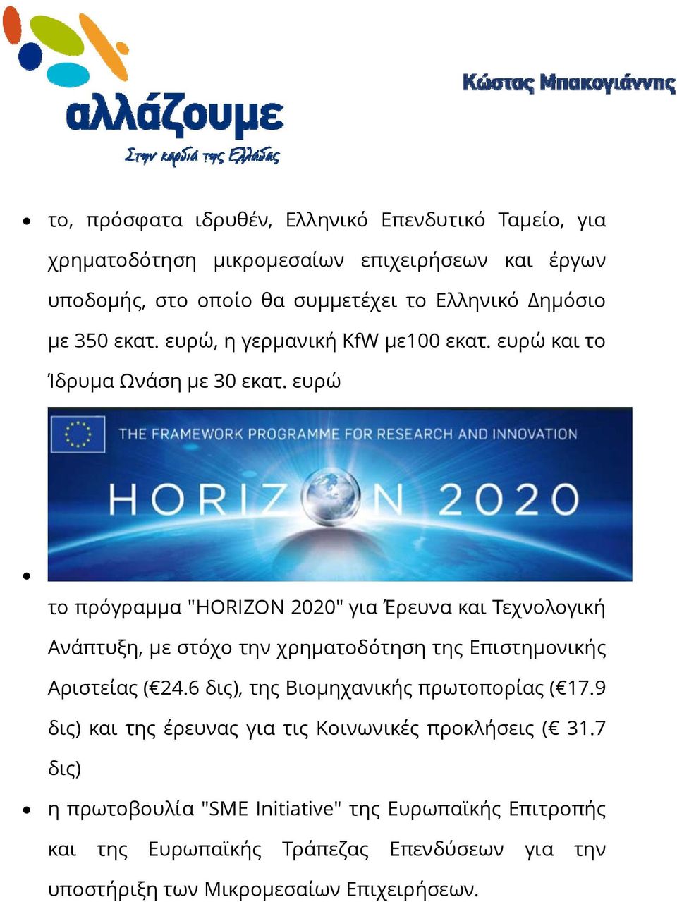 ευρώ το πρόγραμμα "HORIZON 2020" για Έρευνα και Τεχνολογική Ανάπτυξη, με στόχο την χρηματοδότηση της Επιστημονικής Αριστείας ( 24.