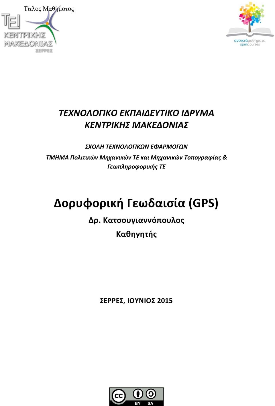 Μηχανικών ΤΕ και Μηχανικών Τοπογραφίας & Γεωπληροφορικής ΤΕ